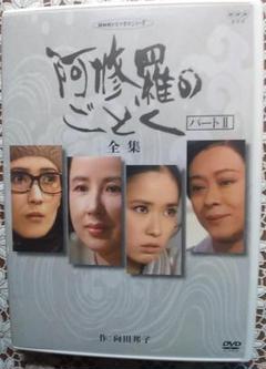 2025年最新】阿修羅のごとく dvdの人気アイテム - メルカリ