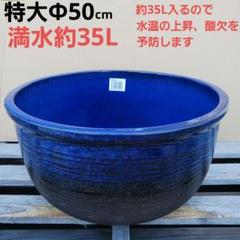 新品 ∅50 特大 陶器 睡蓮鉢 手造り メダカ鉢 難有 ラピスブルー