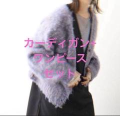 Kastane 2023 福袋 カーディガン ミニワンピース 2点セットのサムネイル