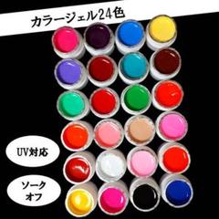 ◎新品未開封◎ジェルネイルカラー◎ネイル用品◎カラージェル24色