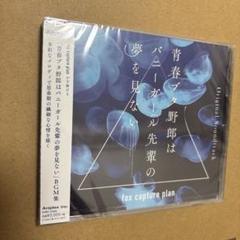 「青春ブタ野郎はバニーガール先輩の夢を見ない」　サントラ　CD 未開封　アニメ化