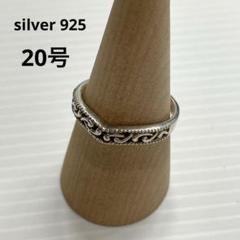 silver 925 20号 シルバーリング