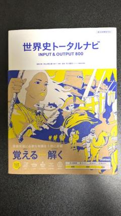 世界史トータルナビ