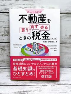 不動産を買う・貸す・売るときの税金 2版