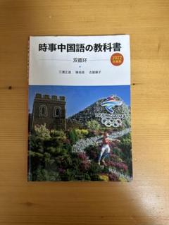 【中古】 時事中国語の教科書 ２００５年度版/朝日出版社/三潴正道 時事中国語の教科書(三潴正道 著 ; 陳祖蓓 著) / ブックソニック