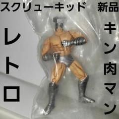 キン肉マン80年代ヴィンテージ 陶器製の激レアのフィギュア スクリューキッド キン肉マン フィギュア 新品 レトロ レア