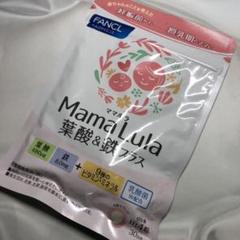 ファンケル Mama Lula 葉酸&鉄プラス