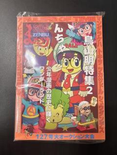 【2冊セット】まんだらけ zenbu 鳥山明特集 ❶126 ❷127 まんだらけZENBU No.127 鳥山明特集2 - メルカリ