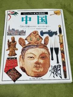 ビジュアル博物館 中国　万里の長城からラスト・エンペラーまで