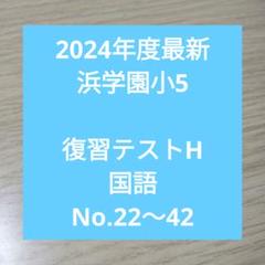 2025年最新】浜学園 小5の人気アイテム - メルカリ