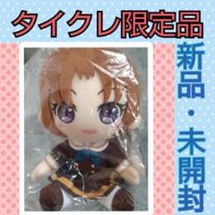 タイクレ限定】響け！ユーフォニアム ぬいぐるみ傘木希美と2人