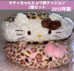 サンリオ2012年製キティちゃんのヒョウ柄クッション2個セット