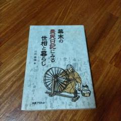 幕末の農民日記にみる世相と暮らし