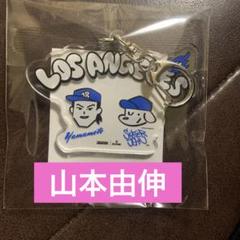 2025年最新】山本由伸 キーホルダーの人気アイテム - メルカリ