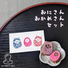 消しゴム はんこ　おにさん おかめさん セットのサムネイル