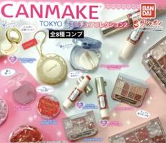 2025年最新】キャンメイク ガチャガチャ コンプリートの人気