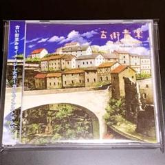 同人音楽 CD 古街音楽 / 星猫音楽