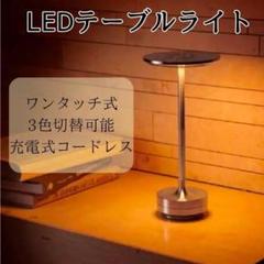 テーブルランプ Ambientec TURN風ライト LED コードレス - メルカリ