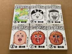 珍遊記 全巻
