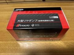 KYOSHO 極東開発工業　大型リアダンプ　70周年記念モデル　耐摩耗鋼板仕様 KYOSHO 極東開発工業 大型リアダンプ 70周年記念モデル 耐摩耗