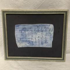 陶器　「わたし」　もり　陶器にひらがなで書いて有ります　額は豪華版で素晴らしい