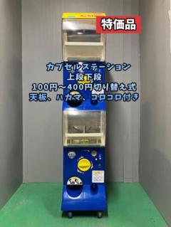 送料込みC-34バンダイ カプセルステーション　上段下段【ガチャガチャ本体】 送料込みC-34バンダイ カプセルステーション 上段下段