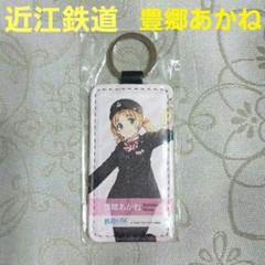 近江鉄道　鉄道むすめ　豊郷あかね　合皮 キーホルダー　鉄道制服コレクション