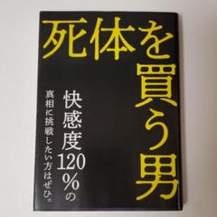 死体を買う男 メルカリ