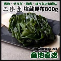 三陸産　塩蔵昆布　800g 大容量　400g×2袋　産直直送　こんぶのサムネイル