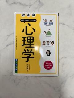 決定版 心理学