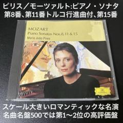 ピリス／モーツァルト:ピアノ・ソナタ第8番、第11番「トルコ行進曲付」、第15番