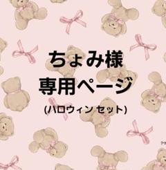ちょみ 様用ページ