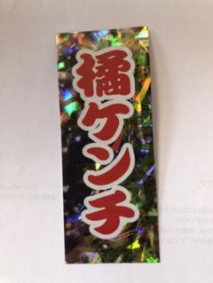 橘ケンチ 千社札 レア