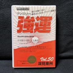 2025年最新】深見東の人気アイテム - メルカリ