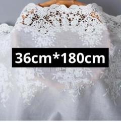 約36cm幅 花柄刺繍生地　幅広コットンレース 長さ約1.8m ホワイト