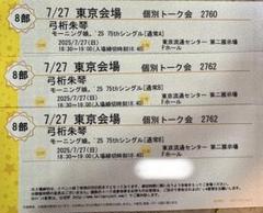 弓桁朱琴　個別　トーク券　東京7/27 モーニング娘。'25 7/27 東京会場 個別トーク会 8部1枚 弓桁朱琴