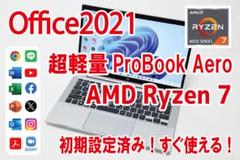 【超軽量／Ryzen7／Office2021】HP ProBook Aeroのサムネイル