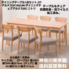 ニトリ定価15万／菌増殖を抑制テーブル&椅子6脚／神奈川東京圏地域限定送料込