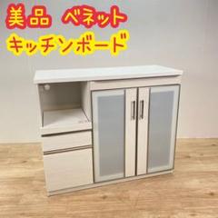 美品 ベネット 食器棚 キッチンボード カウンターテーブル 収納棚 家具
