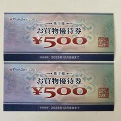 ヤマダ電機 株主優待割引券 1000円分(500円×2枚)のサムネイル