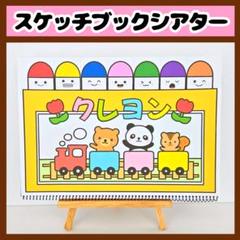 【イラスト素材】どんないろがすき スケッチブックシアター 保育教材 知育玩具
