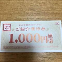 スタジオマリオ ご優待券 ご紹介優待券