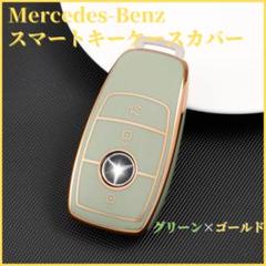 キーケーススマートキーカバーメルセデスベンツA/B/C/E/S緑金F1A