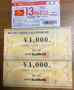 ビックカメラ買物株主優待券2000円