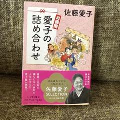 お徳用 愛子の詰め合わせ