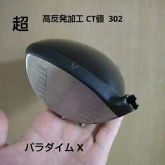超高反発加工 パラダイムX ドライバー 10.5度 ct値302 - メルカリ
