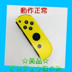 【美品】②Switch ジョイコン　ピカチュウ　右R　任天堂純正品　イエロー　黄