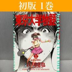 【初版】東京大学物語 1巻　江川達也　小学館/ビッグコミック/希少/人気