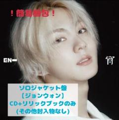 ENHYPEN 宵 メンバーソロジャケット盤【ジョンウォン】