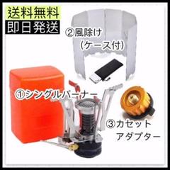 【3点セット】小型シングルバーナー 風除け カセットアダプター キャンプ